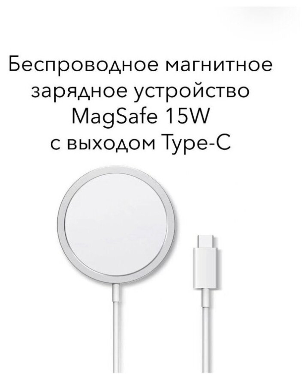Беспроводное зарядное устройство MagSafe /Зарядный магнитный кабель для айфона с функцией быстрой зарядки 15 Вт
