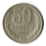 50 копеек 1965 год