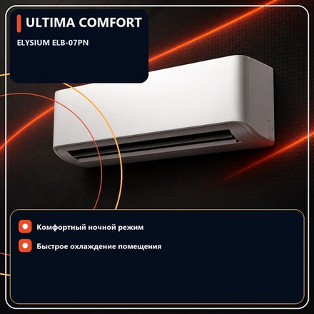 Кондиционер ULTIMA COMFORT ELYSIUM 07 — до 22 м²