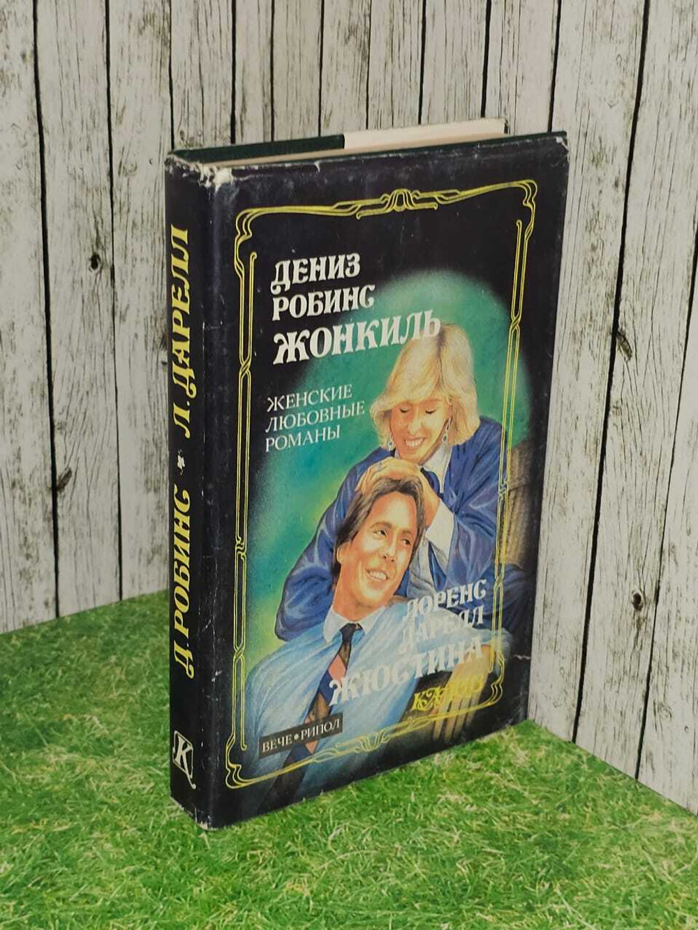 Жонкиль. Жюстина. Робинс Дениз, Даррелл Лоуренс