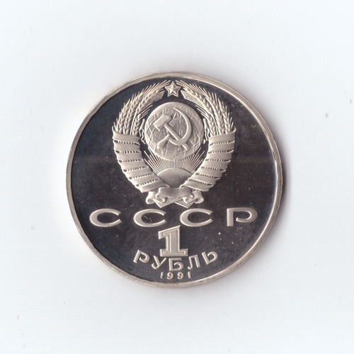1 рубль 1991 г. Махтумкули.  PROOF