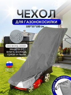 Чехол для газонокосилки 100*55*100 см (Д*Ш*В)