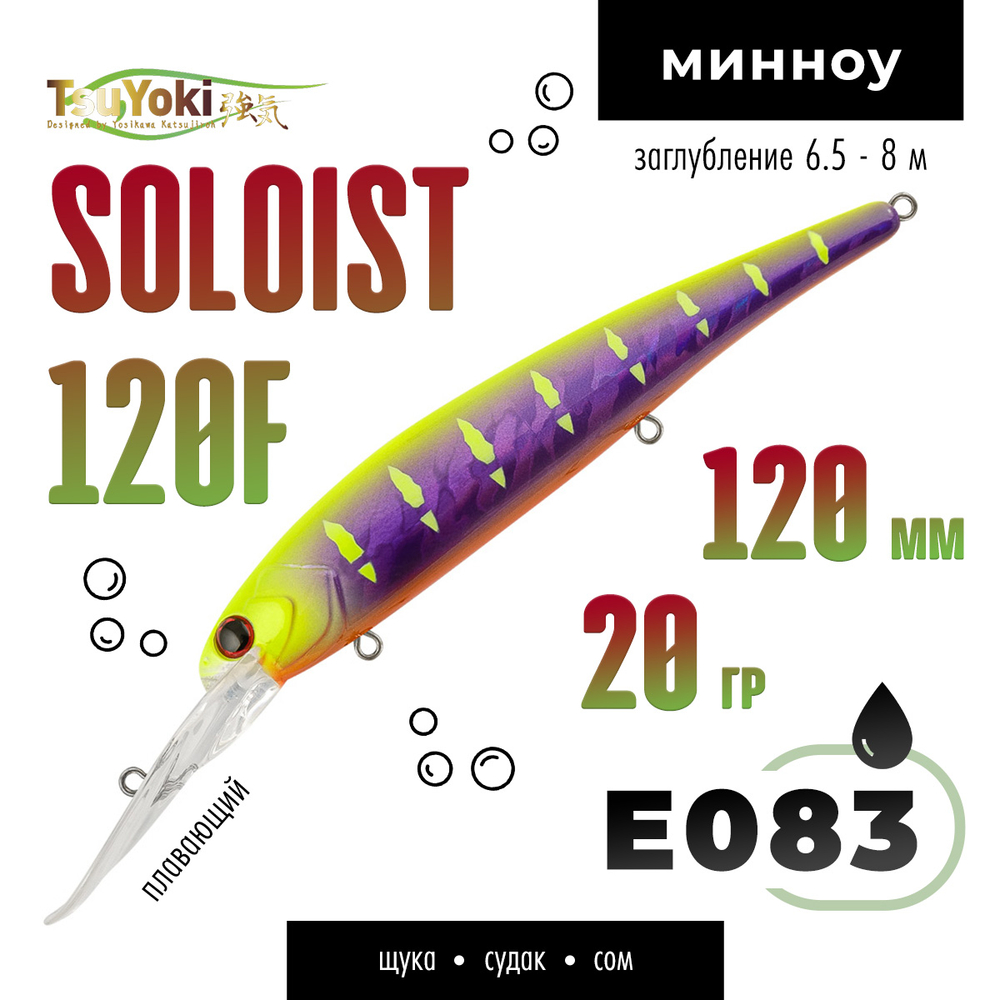 Воблер TsuYoki SOLOIST 120F (120мм, 20гр)