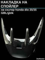 накладка на спойлер (пластик на скутер) хонда дио 34/35