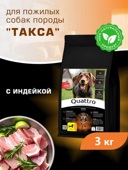 Корм сухой для пожилых собак породы Такса (стандартная) старше 7 лет, с индейкой, 3 кг, QUATTRO