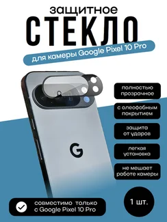 Защитное стекло для камеры Pixel 10 Pro