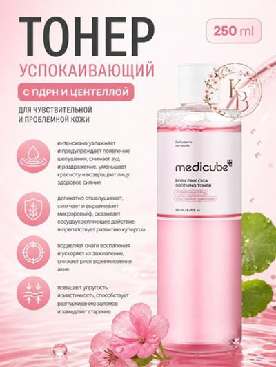 Успокаивающий тонер с ПДРН и центеллой 250 ml Medicube PDRN Pink CICA Soothing Toner