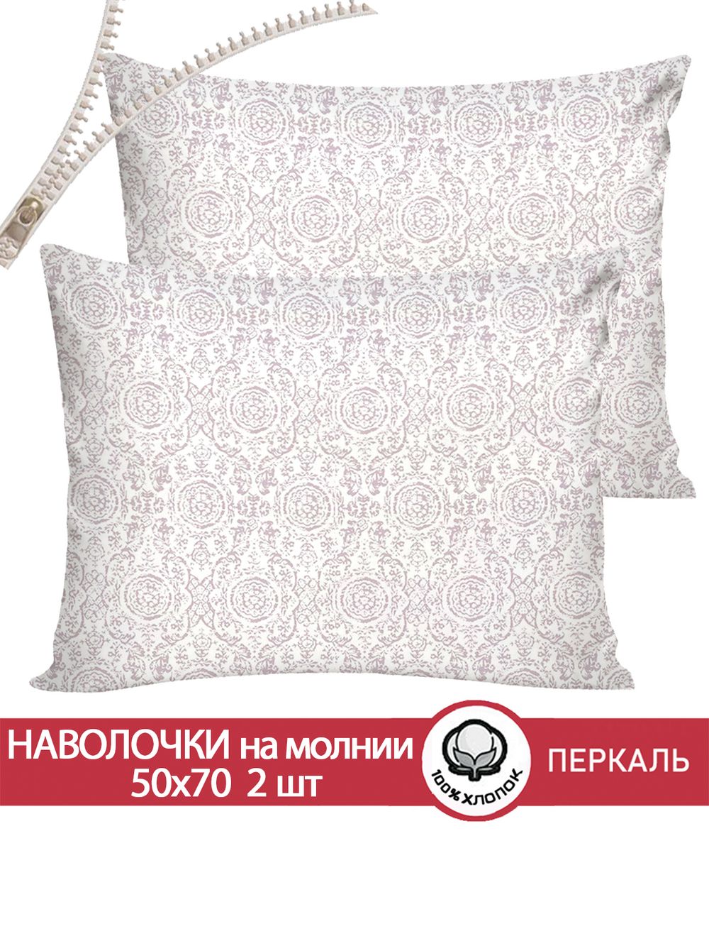 Наволочка комплект 2шт перкаль Сказка "Модерн" 50x70 см на молнии