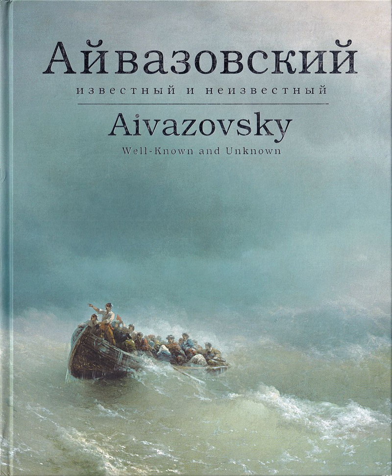 Айвазовский: Известный и неизвестный / Шаэн Хачатрян