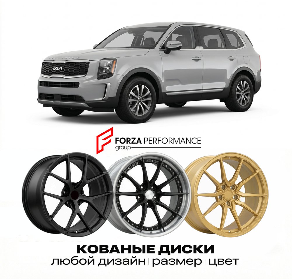 КОВАНЫЕ ДИСКИ для Kia Telluride I 2019-2025 Киа