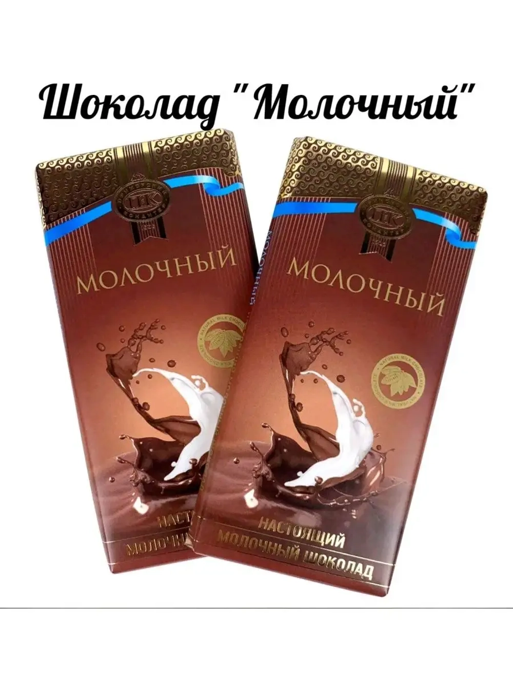 Молочный шоколад 2 шт по 100 гр