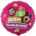 Круг 18" С Днём Рождения Маша и Медведь