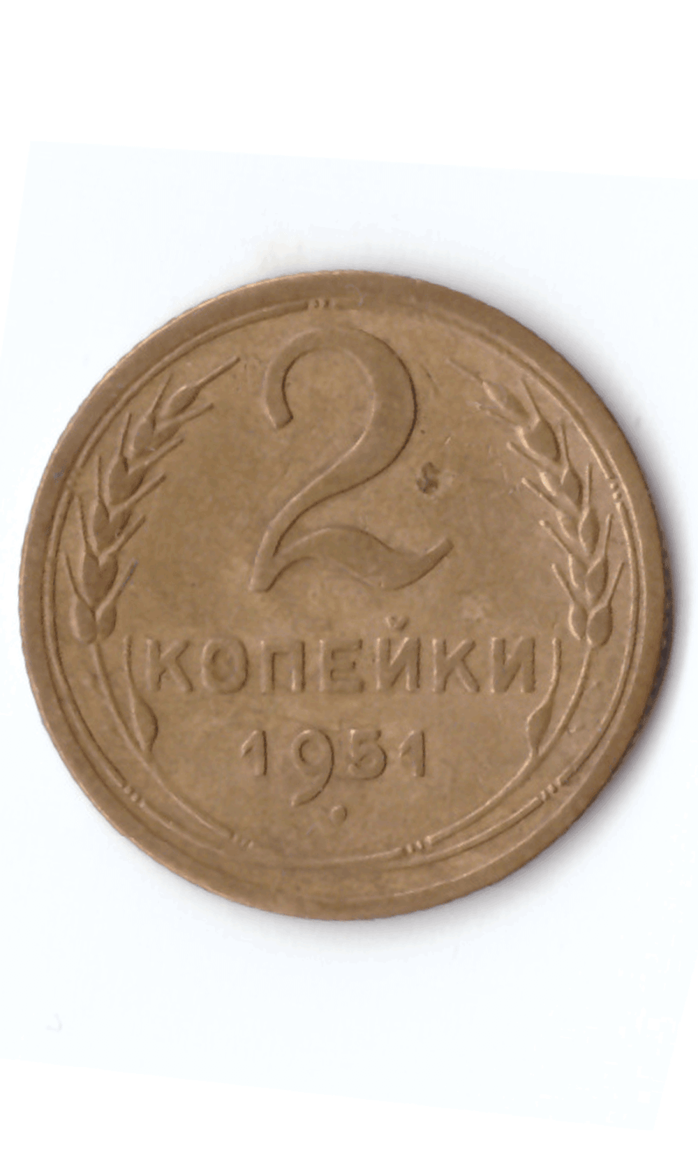 2 копейки 1951 XF