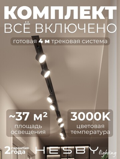 Комплект трековый Hesby Lighting Skylite No13 HSBL_kompl_S013_VI4B3K