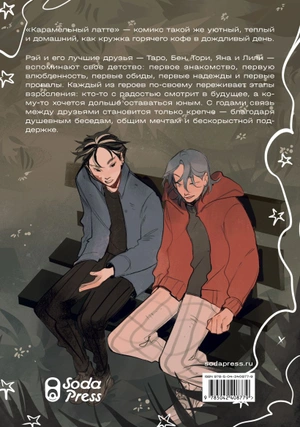 Карамельный латте (Новое издание)