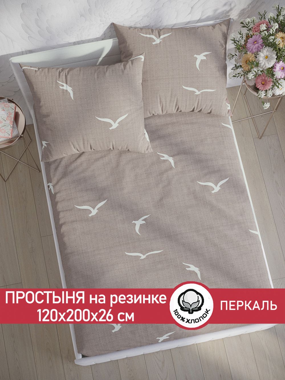 Простынь на резинке перкаль Сказка "Чайки" 120x200 см