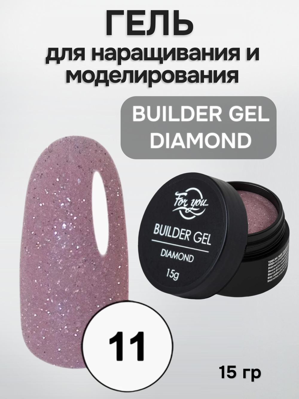FOR YOU Гель для наращивания BUILDER GEL DIAMOND № 11