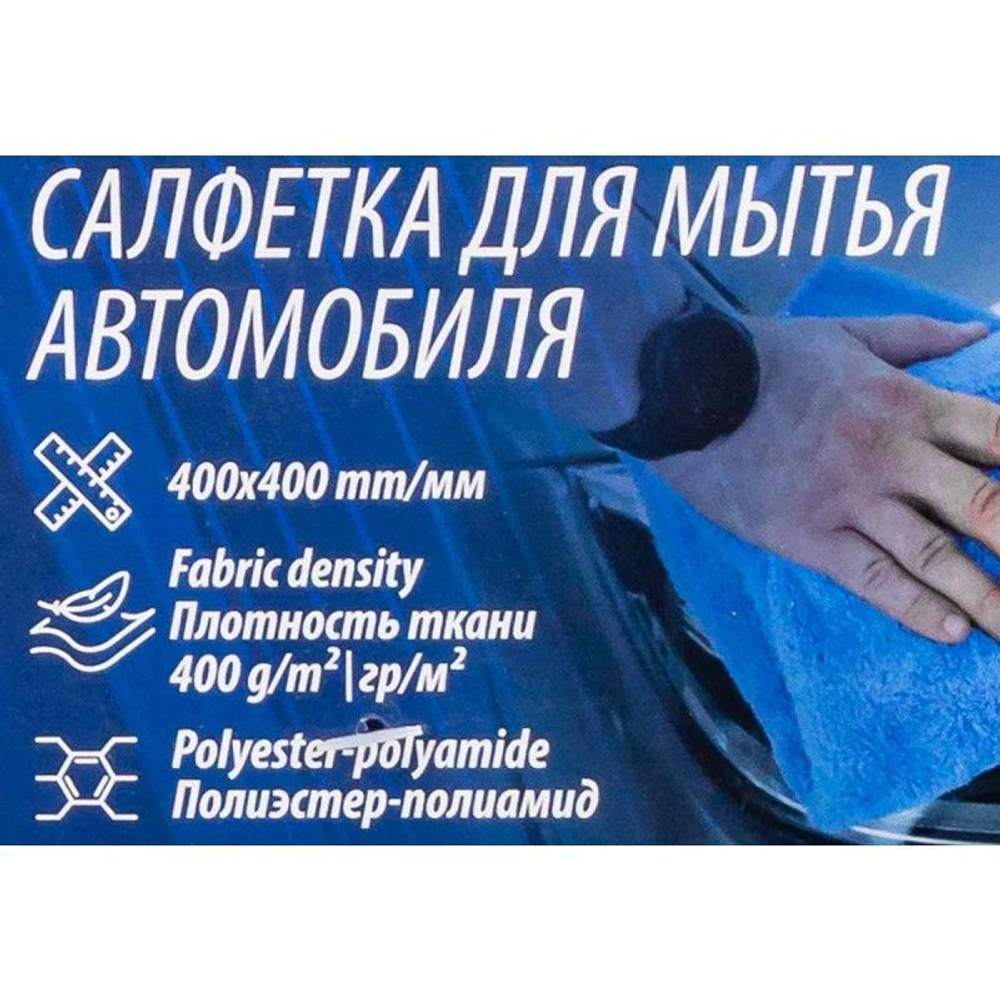 Салфетка для мытья автомобиля 40х40см (к-т 2шт.)