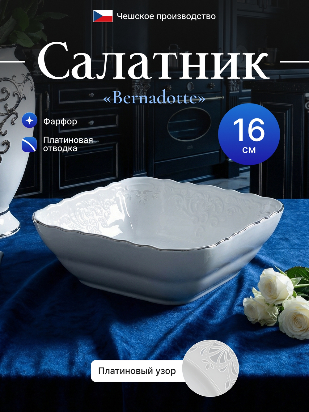 Салатник квадратный "Bernadotte" платина 16 см