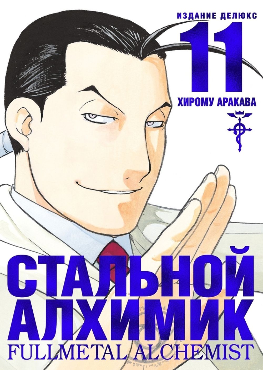 Манга Стальной Алхимик. Том 11