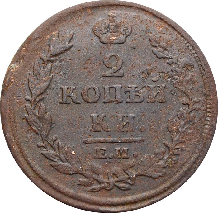 2 копейки 1812 ЕМ-НМ Александр I