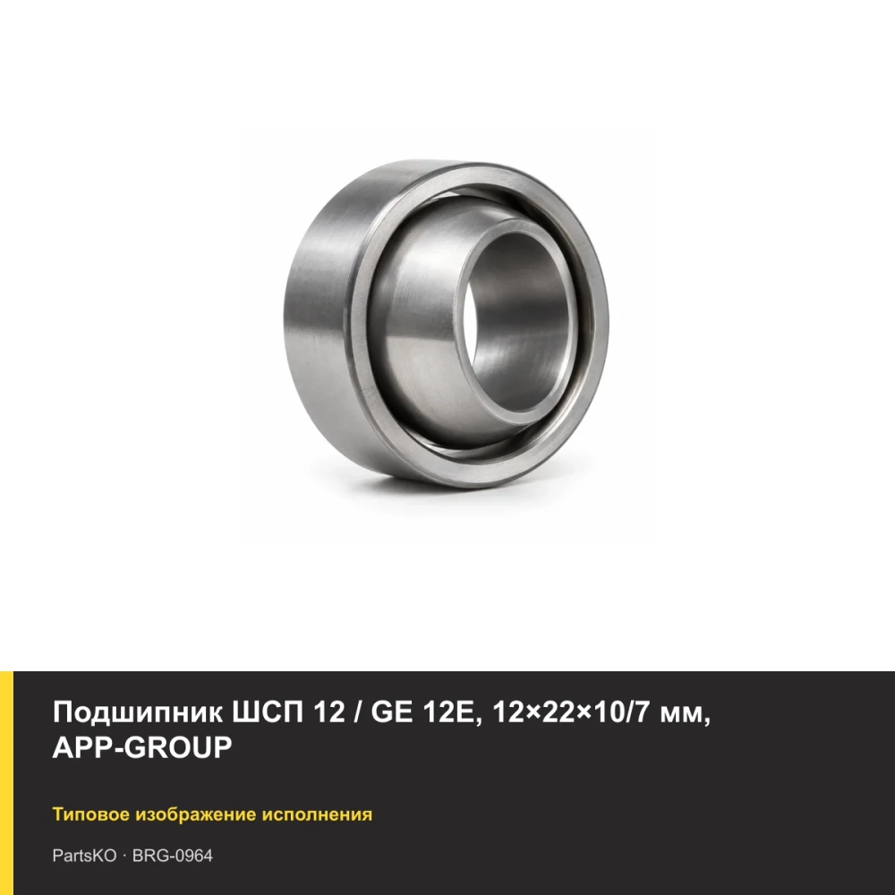 Подшипник ШСП 12 / GE 12E, 12×22×10/7 мм, APP-GROUP