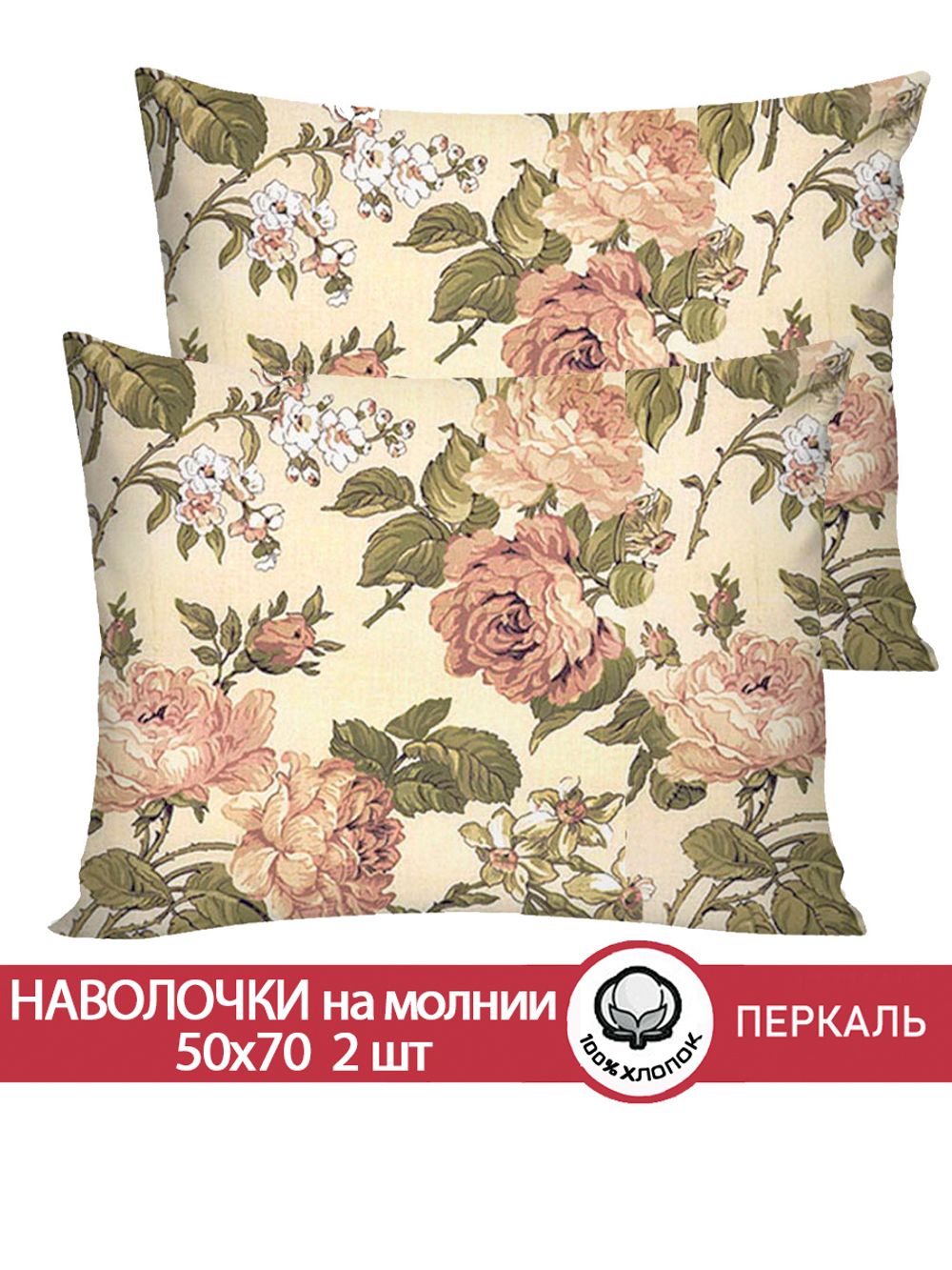 Наволочка комплект 2шт перкаль Сказка "Прохоровская роза" 50x70 см на молнии