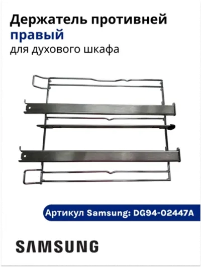 Держатель противней (правый) - DG94-02447A Samsung