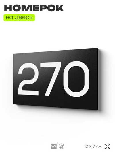 Номер на дверь 270, табличка на дверь для офиса, квартиры, кабинета, аудитории, склада, черная 120х70 мм, Айдентика Технолоджи