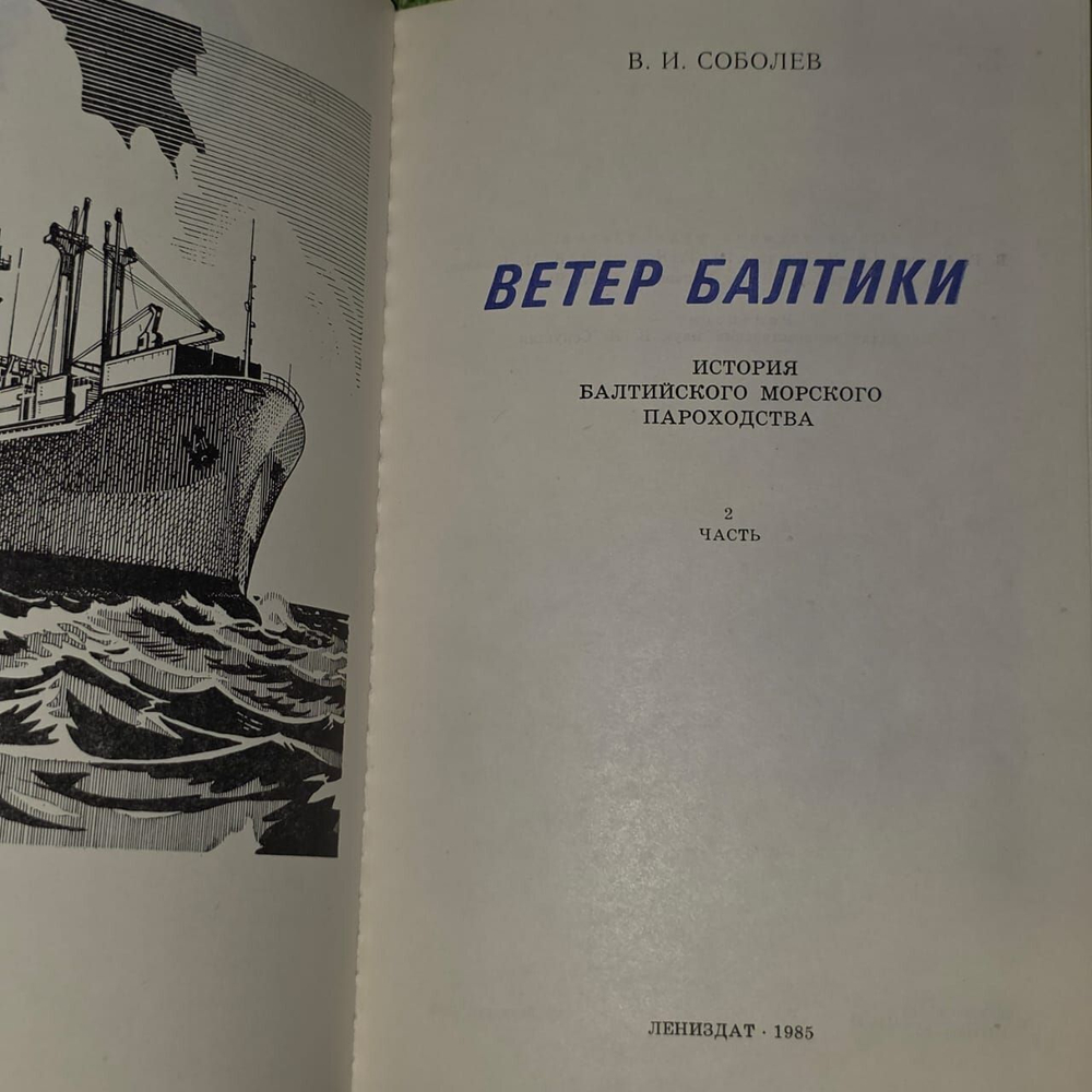 Ветер Балтики . Часть 2. Соболев Валентин Иванович.