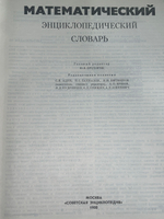 Книга "Математический энциклопедический словарь"