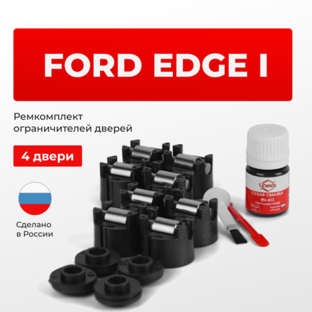 Ремкомплект ограничителей дверей Ford EDGE (I) U387 (4 двери, тип 50) 02.2010-2015