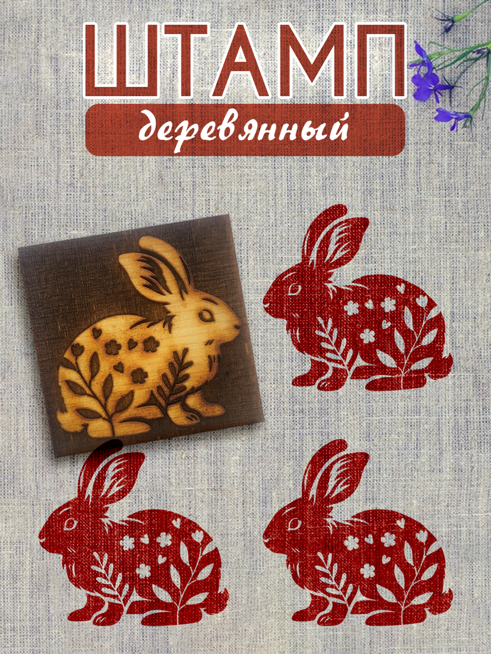 Деревянный штамп 070