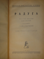 "Радуга. Русские поэты для детей". Составил Саша Чёрный. 1922г.