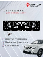 Рамка для номера с подсветкой. Белый надпись Лёха Nissan.