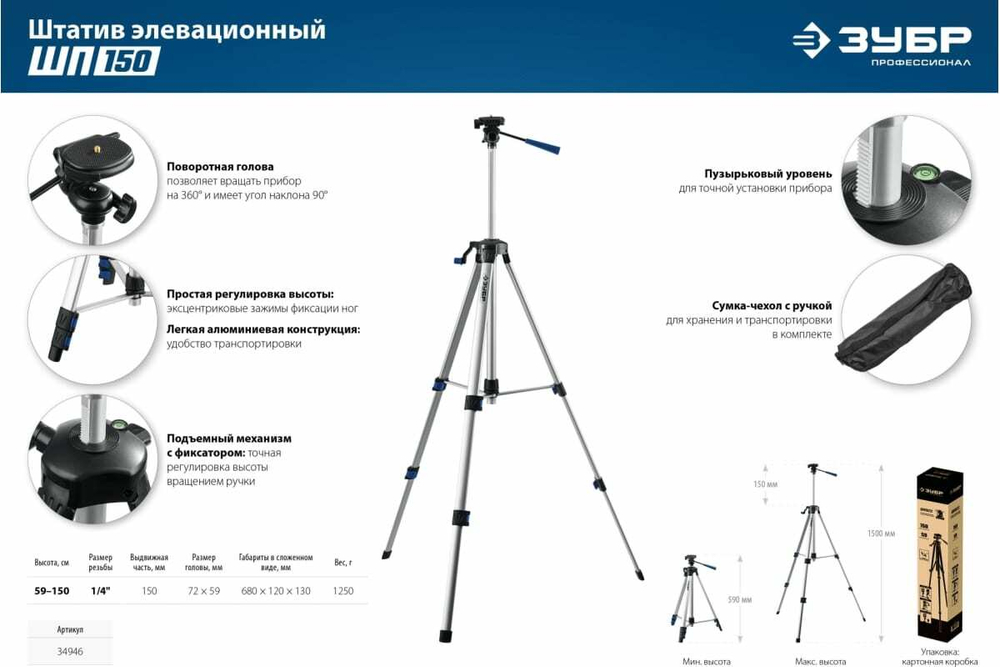 Штатив элевационный ЗУБР ШП-150 34946