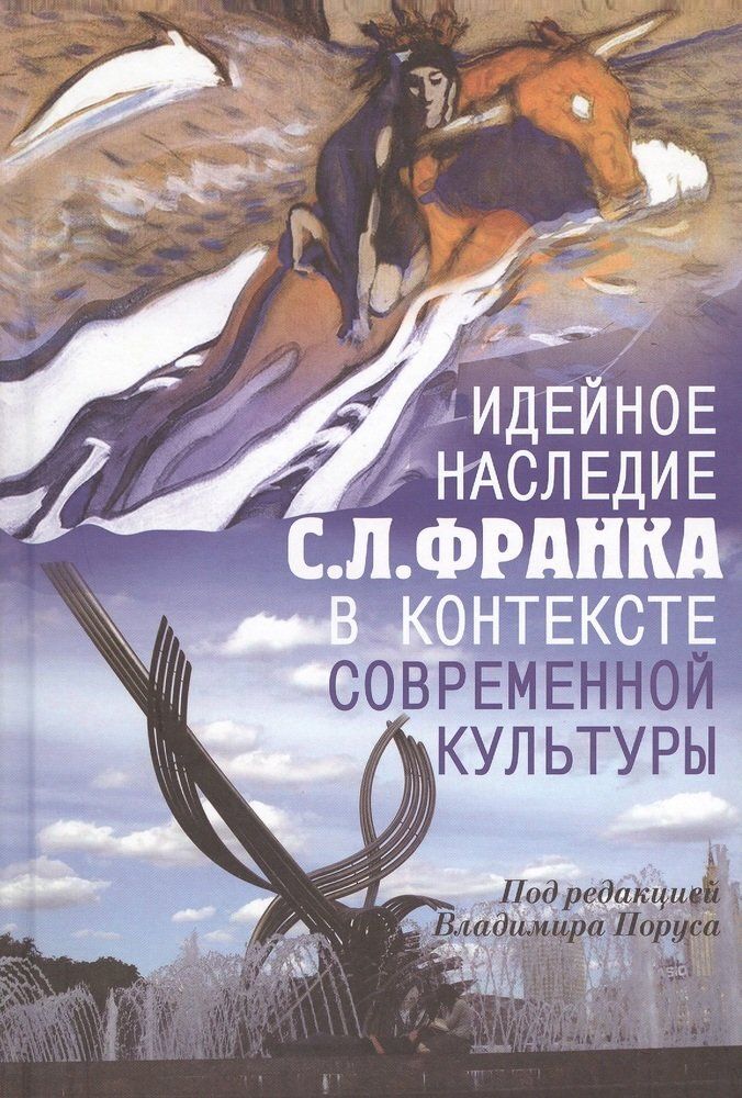 Идейное наследие С.Л.Франка в контексте современной культуры Идейное наследие С.Л.Франка в контексте современной культуры