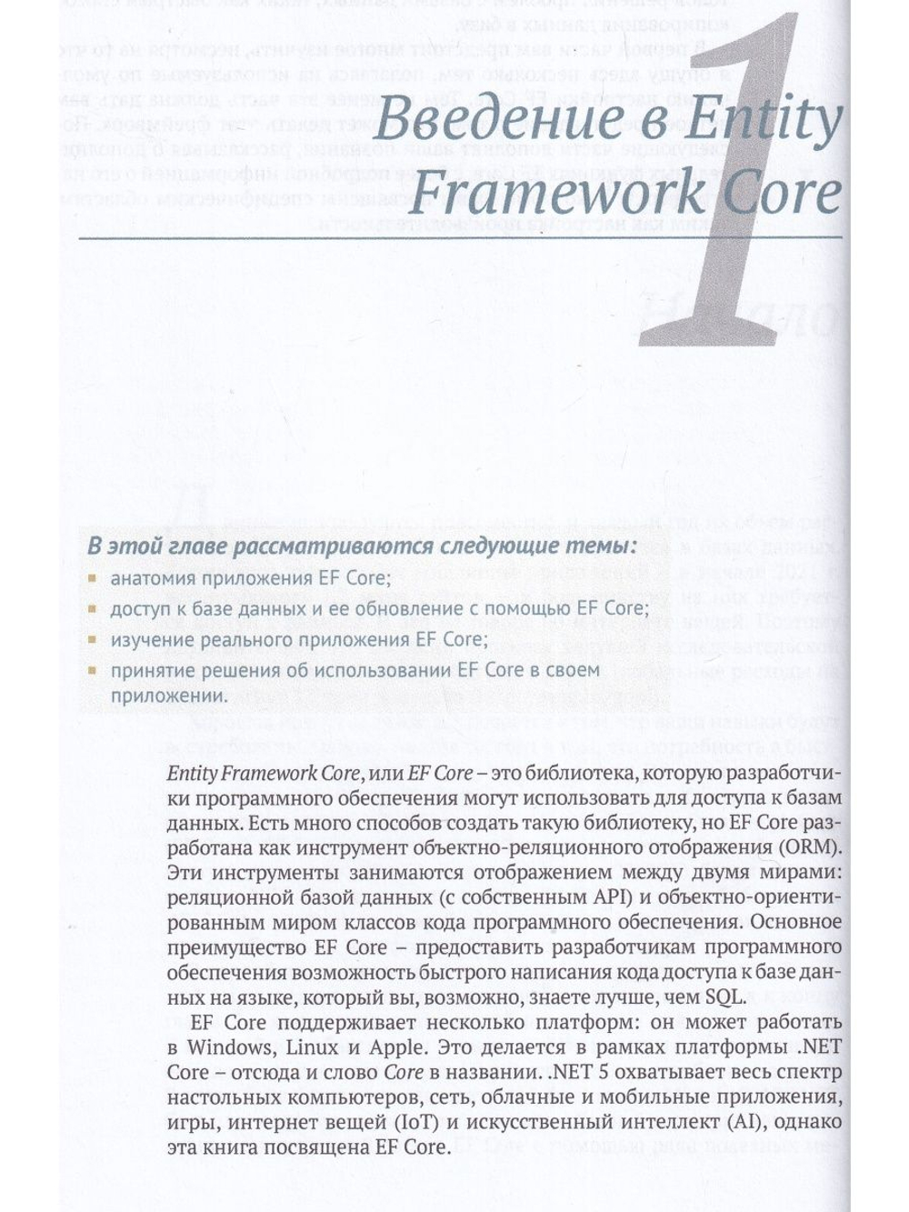 Entity Framework Core в действии