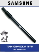 Оригинальная металлическая телескопическая труба без защелки (PIPE TELESCOPIC-ASSY; Ø35mm) для классических проводных пылесосов Samsung DJ97-00303A (DJ67-00028C, DJ67-00100B, DJ67-00100D, DJ97-00852A, DJ97-00304A)