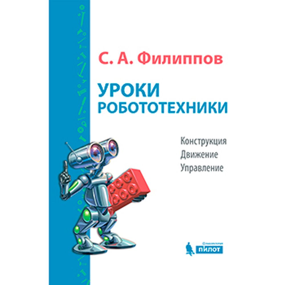 Книга «Уроки робототехники» Филиппова С.А. Книга «Уроки робототехники» Филиппова С.А.