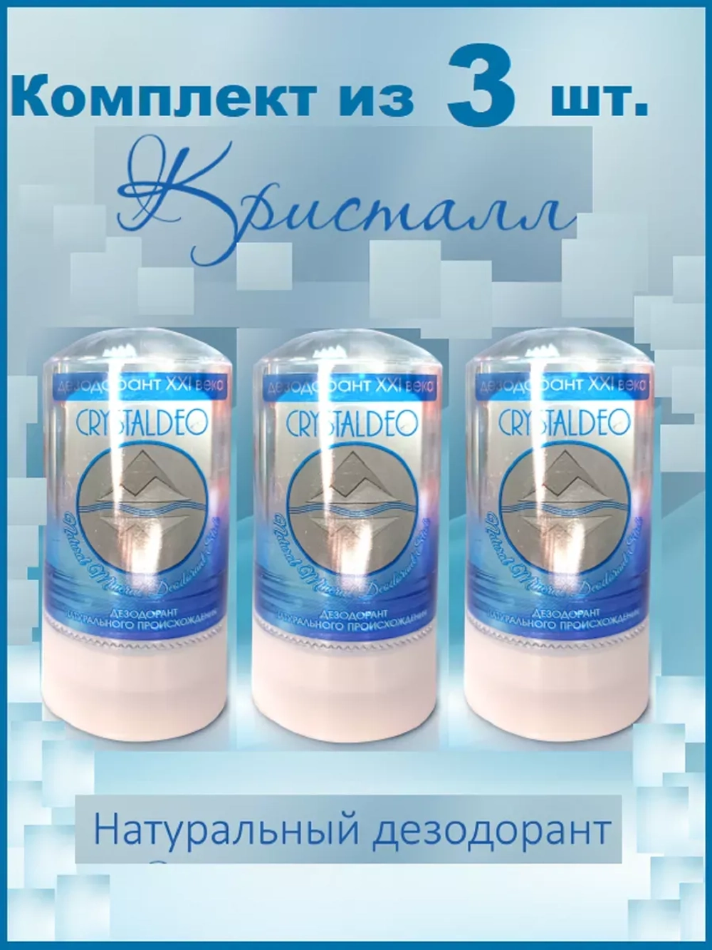 Дезодорант для тела натуральный 3 шт CrystalDeo