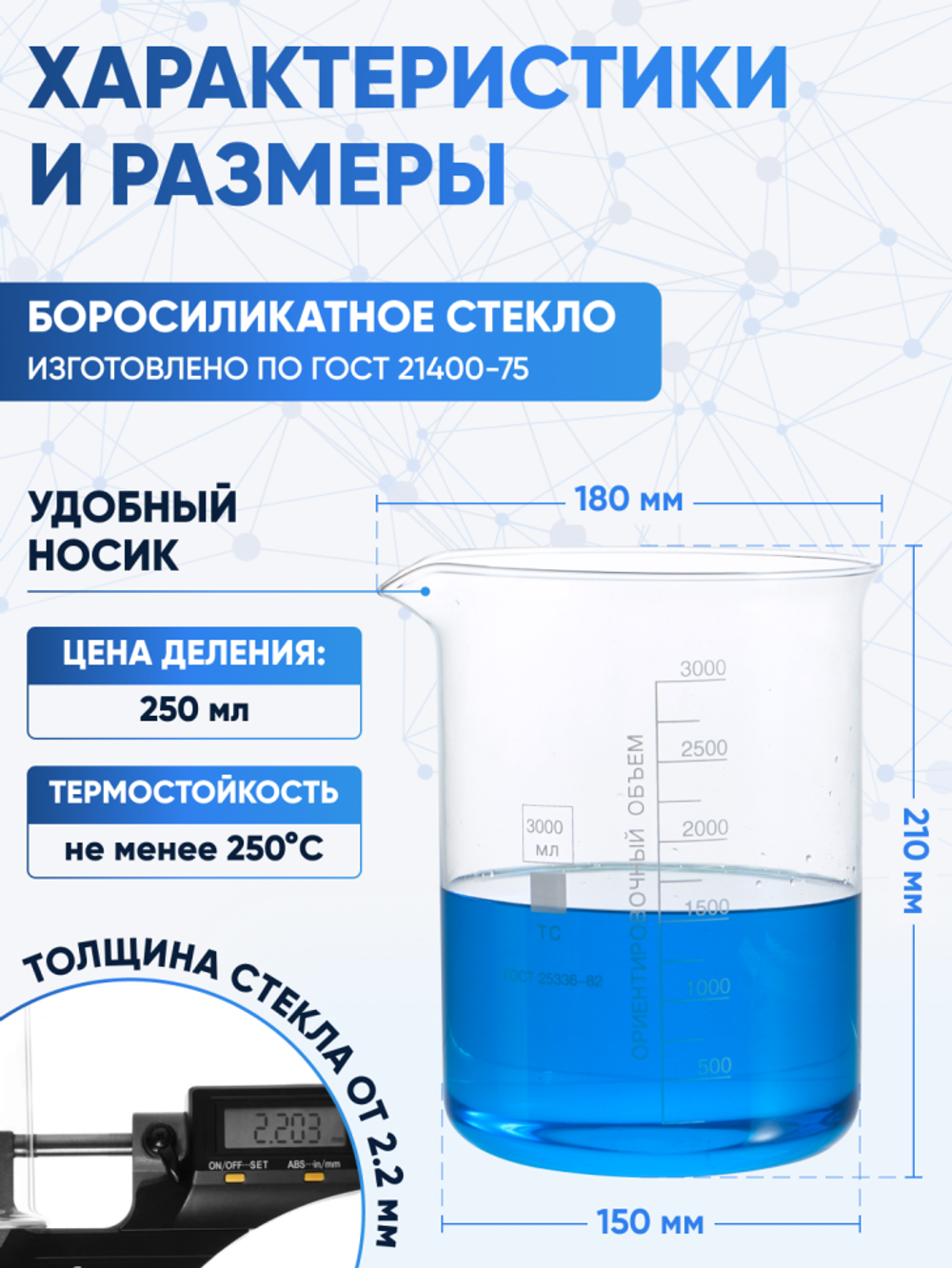 Стакан лабораторный 3000 мл Лаборио (тип Н, низкий с делениями и носиком, термостойкий), ТС Н-1-3000