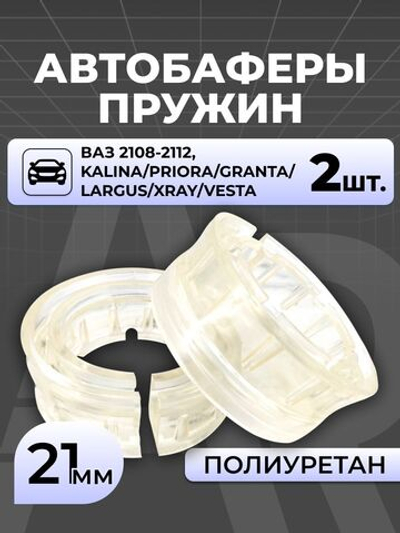 Прокладки пружин межвитковые/автобаферы для а/м ВАЗ 2108-2115, Lada Priora, Granta, Kalina, Largus, Vesta, Xray (2шт.)