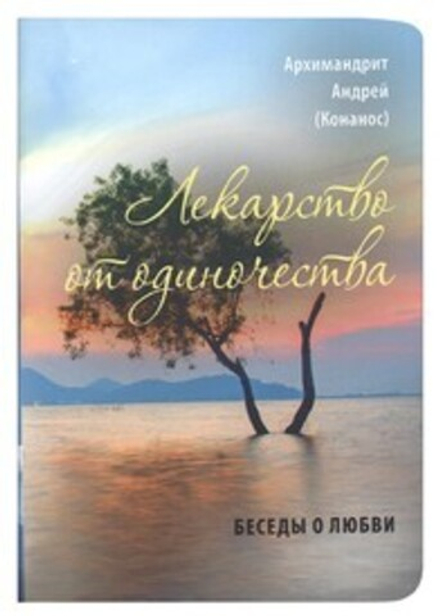 Лекарство от одиночества (Сретенский м.) (Архим. А. Конанос)
