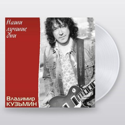 Владимир Кузьмин — Наши Лучшие Дни (LP)