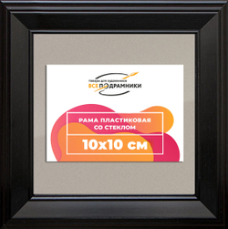 Рамка 10x10 для постера и фотографий