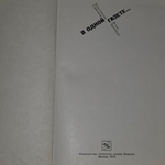 Книга "В одной газете"