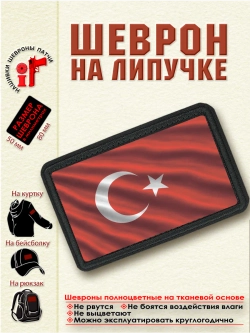Шеврон "Флаг Турции" dtf