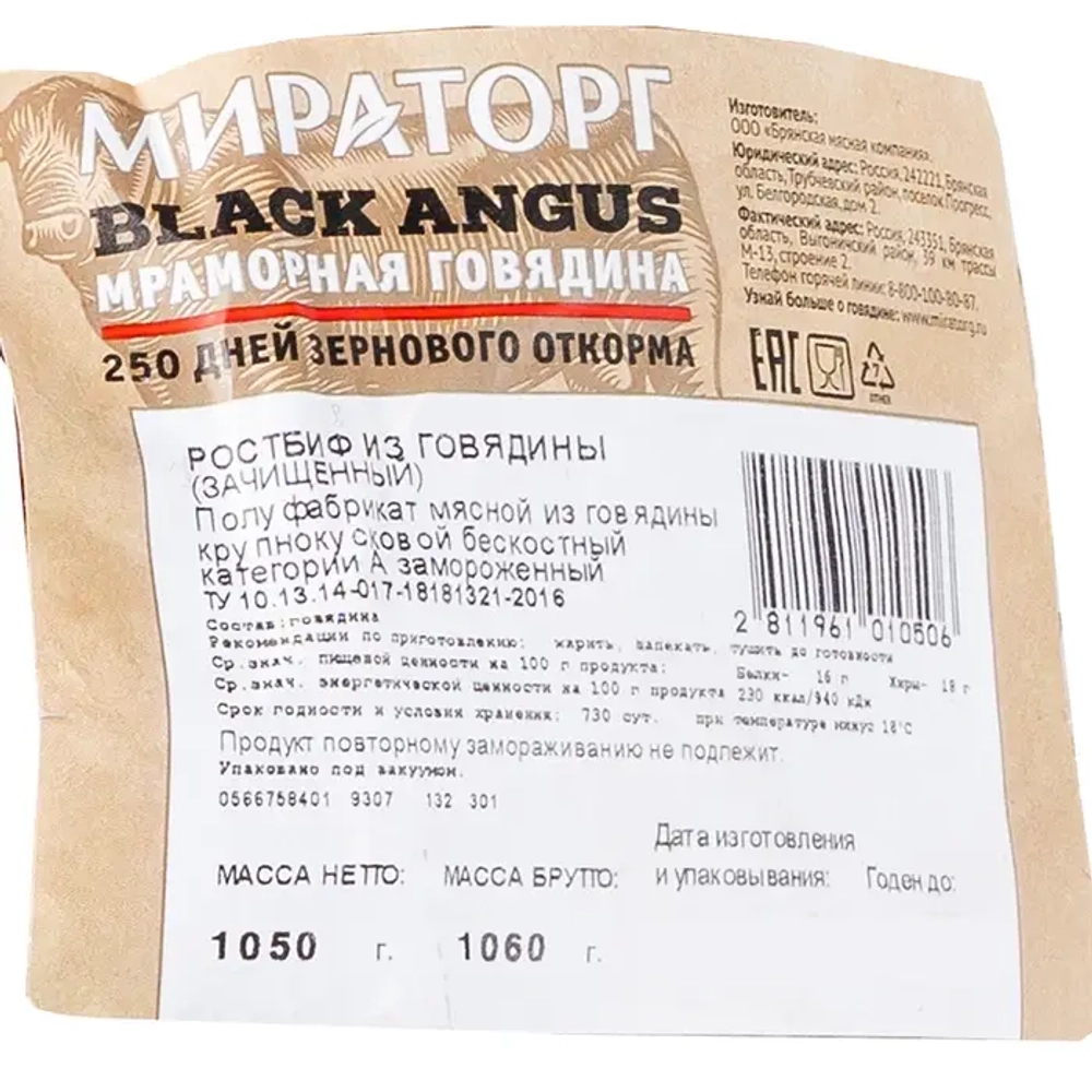 Говядина, ростбиф Black Angus "Мираторг" 0,8-1,2 кг ВЕСОВОЙ ТОВАР