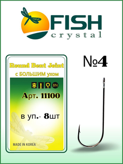 Крючок рыболовный ROUND BENT JOIN с БОЛЬШИМ ухом 11100 №4